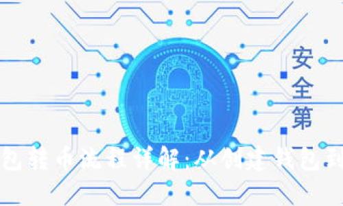 以太坊钱包转币流程详解：从创建钱包到转账操作