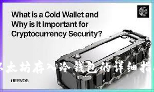 以太坊存入冷钱包的详细指南