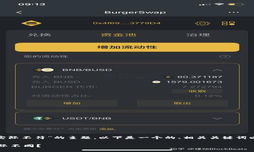 注意：关于“imtoken钱包以太坊价格和实际不符”的主题，以下是一个的、相关关键词以及详细介绍，包括五个问题的深入解析。

imtoken钱包以太坊价格为何与市场实际不同？