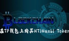 如何在TP钱包上购买HT（Huobi Token）币？
