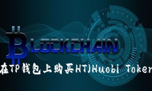 如何在TP钱包上购买HT（Huobi Token）币？