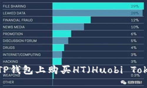 如何在TP钱包上购买HT（Huobi Token）币？