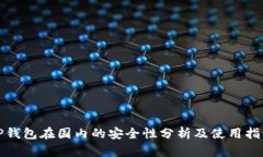 TP钱包在国内的安全性分析及使用指南
