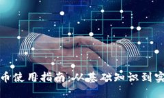 数字货币使用指南：从基础知识到实用技巧