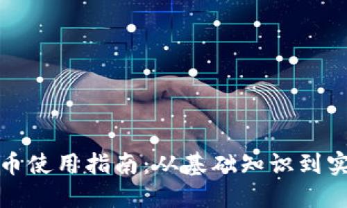 数字货币使用指南：从基础知识到实用技巧