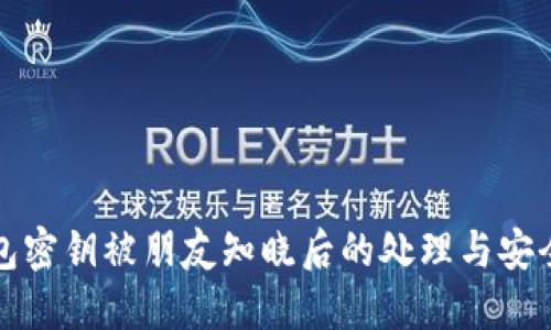 TP钱包密钥被朋友知晓后的处理与安全指南