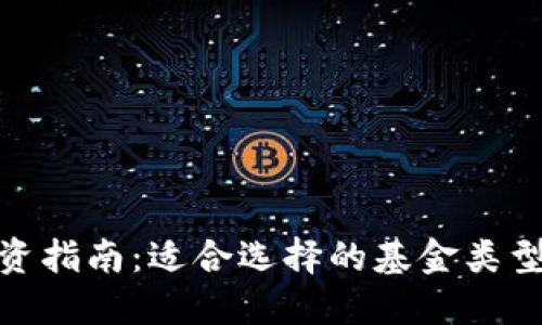数字货币投资指南：适合选择的基金类型及推荐策略