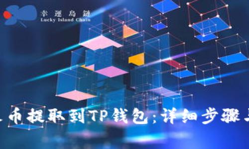 如何将TRX从火币提取到TP钱包：详细步骤与常见问题解析