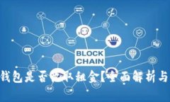 ziaoti以太坊钱包是否收取租金？全面解析与常见