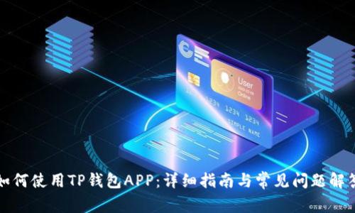 如何使用TP钱包APP：详细指南与常见问题解答