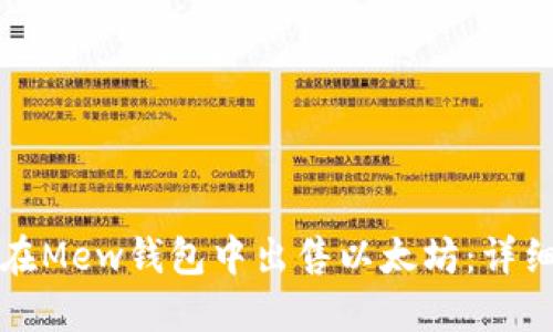 如何在Mew钱包中出售以太坊：详细指南