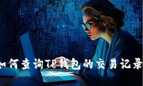 如何查询TP钱包的交易记录？
