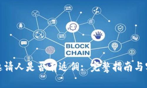 TP钱包邀请人是否有返佣: 完整指南与实用建议