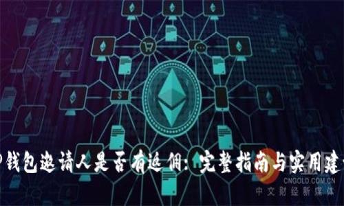 TP钱包邀请人是否有返佣: 完整指南与实用建议