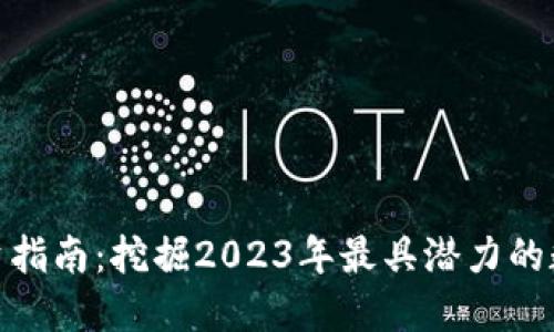 数字货币投资指南：挖掘2023年最具潜力的数字货币板块