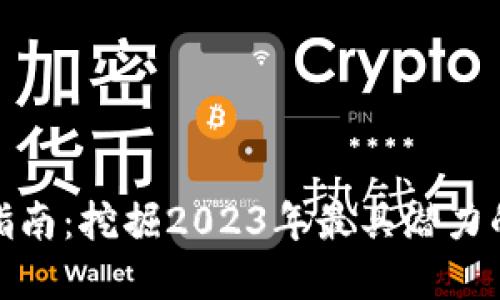 数字货币投资指南：挖掘2023年最具潜力的数字货币板块