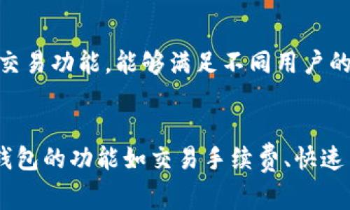   TP钱包转账确认后是否可以取消？详解转账流程与注意事项 / 

 guanjianci TP钱包, 转账取消, 加密货币 /guanjianci 

在数字货币交易中，TP钱包作为一个备受欢迎的加密货币钱包，在转账功能方面有着广泛的应用。然而，当用户在使用TP钱包进行转账时，往往会对在确认转账后是否能够取消这一过程产生疑问。本篇文章将深入探讨TP钱包的转账机制，转账确认后的禁忌，以及如何妥善管理转账操作，以最大程度地保护用户的资产安全。

TP钱包转账的基本流程
在进行转账之前，我们有必要了解TP钱包的基本操作流程。TP钱包的设计主要旨在让用户能够快速且安全地进行币种的转账。在开始转账之前，用户需要确保自己的钱包中有足够的资产以完成该交易。
首先，用户需要打开TP钱包，选择“转账”功能。在转账页面中，填写收款人的钱包地址及转账金额，通常系统会在下方显示转账所需的手续费。确认无误后，用户点击“确认转账”按钮。
在用户确认转账后，TP钱包会将该请求发送至区块链网络。接下来，交易会等待被矿工打包入区块并确认。这一阶段是关键的，如果网络繁忙，确认时间可能会有所延迟。大部分情况下，一旦转账被确认，交易不可逆转，因此用户需要十分小心。

确认转账后能否取消？
在大部分情况下，一旦转账被确认，交易是不可逆转的。也就是说，如果你在TP钱包中点击了“确认转账”，并且这一交易得到了区块链网络的确认，你将无法取消这一转账。
这是因为区块链技术的特性决定了交易的不可篡改性。一旦交易数据被写入区块并达成网络共识，相关的交易信息就会被各个参与者记住和维护，任何人都无法更改或删除这些信息。
然而，在确认之前的状态，用户是可以取消转账的。如果用户在决定转账时犹豫，或是发现地址输入错误，他可以选择不进行转账。

取消转账的条件与时机
在了解能够取消转账的情况下，我们需要明确取消转账的适用条件。首先，你必须在确认操作之前。如果用户已经确认转账并且交易正在等待被矿工确认，则无法再进行撤回。
如果你发现转账的收款地址有误，且还未点击确认按钮，你可以立即修改或取消该操作。在许多钱包中，用户在提交转账还在处理阶段时，也许会看到一个“取消交易”的选项，但该选项的可用性取决于交易所的具体实现。
许多用户在进行交易后会感到紧张，尤其是在资金较大的情况下。而此时，没有取消功能确保了交易的安全性和不可篡改性，但也增加了一定的风险。因此，用户在操作交易前需仔细检查输入的信息。

如何降低转账错误的风险
为了降低在线观看重复转账、错误转账带来的风险，用户可以采取一些预防措施。首先，在每次转账前，务必仔细检查收款地址及转账金额。将接收方的地址粘贴并核对几遍是非常重要的；同样，检查转账金额确保无误也是关键。
其次，用户可以考虑先进行小额转账，以确认转账和接收的准确性和及时性。这一方法可以显著降低资金损失的风险。用户也应确保TP钱包处于最新状态，并始终保持软件的更新，以避免因软件漏洞导致的风险。

TP钱包的安全性与保障
谈及TP钱包转账时，安全性永远是一个不容忽视的话题。TP钱包采用多重签名与冷钱包等技术来确保用户资产的安全。此外，不少TP钱包还提供二次验证等功能，进一步增强了账户安全。在进行任何操作之前，用户都应确保自己的钱包安全设置已到位，双重认证开启。
同时，用户在存储和备份钱包信息时，也需要保持高度谨慎。定期备份助记词、私钥等信息，一旦丢失将无法恢复账户及资产。
综上所述，虽然TP钱包在转账确认后不能取消，但通过采取适当的预防措施，用户依然能够有效减少转账错误带来的损失，保障自己的资产安全。

如何寻找TP钱包相关帮助与支持
当用户在使用TP钱包转账过程中遇到问题时，及时寻求帮助与支持是十分必要的。TP钱包通常会提供官方的用户指南，在用户手册中详细展示了每一项操作的流程以及注意事项。
此外，用户也可以通过官方的社交媒体、论坛或者社区寻求帮助。许多用户在论坛中交流经验，分享问题及解决方法，全方位帮助新用户了解TP钱包。
再者，如果用户遇到的转账失败或隐私问题，直接联系TP钱包的官方客服是快速解决问题的有效途径。官方客服通常会提供24小时服务，对于大多数常见问题都能提供及时支持。

总结与建议
TP钱包在数字货币转账中具有良好的使用体验，但用户需谨慎对待转账确认的事项。一旦确认转账，用户无法将其撤回，因此在决策时，建议做到仔细、周全，并做好充分的信息核对。
此外，保持钱包的安全性和良好的管理习惯，及时备份和更新都是保护用户资产的关键步骤。对于新手用户，建议多多参考官方的使用指南与社区论坛，了解更多交易知识，最终实现安全、高效的转账过程。

常见问题解答

1. **TP钱包转账失败的原因是什么？**
   TP钱包转账失败可能是由多种原因引起的，包括网络拥塞、手续费不足、地址错误等。用户应确保填写的信息无误，以避免因小错误导致转账失败的情况。同时，选择适当的手续费也是确保交易顺利确认的关键因素。

2. **如何保护我的TP钱包信息安全？**
   保护TP钱包信息安全的方法包括定期备份助记词和私钥，使用强密码、启用双重身份验证等。此外，用户应避免在公共网络或不安全的设备上进行敏感交易，确保个人设备的安全更新，以保障资产安全。

3. **如何处理转账后的纠纷或问题？**
   在发生转账纠纷或问题时，用户应首先仔细回顾交易记录，确保自己操作无误。如果发现问题，应及时收集相关材料并尝试联系TP钱包的客服寻求帮助。对于无法解决的纠纷，可以考虑寻求法律支持，保护自身的合法权益。

4. **TP钱包与其他钱包相比的优势是什么？**
   TP钱包相较于其他钱包的优势主要在于其用户界面友好、功能丰富，以及较高的安全性。此外，TP钱包也提供了多种加密货币的支持和灵活的交易功能，能够满足不同用户的需求。

5. **如何选择适合自己的数字货币钱包？**
   选择数字货币钱包时，用户应考虑安全性、易用性和支持的币种类型。建议选择用户评价良好的钱包，并仔细阅读其他用户的反馈。此外，考虑钱包的功能如交易手续费、快速交易等也是选择时应注意的要点。