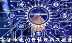   数字货币晚间行情分析及投资策略