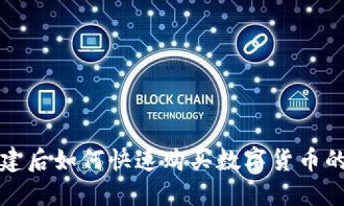 TP钱包创建后如何快速购买数字货币的全面指南