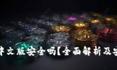 以太坊钱包中文版安全吗？全面解析及安全防护