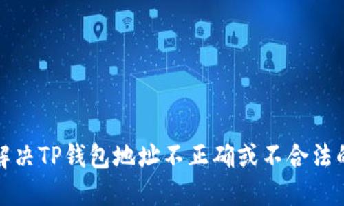 如何解决TP钱包地址不正确或不合法的问题