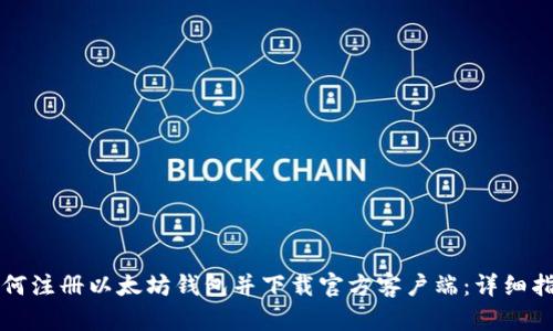 如何注册以太坊钱包并下载官方客户端：详细指南