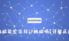 通过以太坊钱包地址能定位到IP地址吗？详解区块