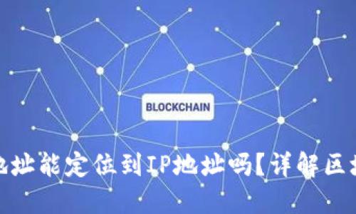 通过以太坊钱包地址能定位到IP地址吗？详解区块链隐私与安全性