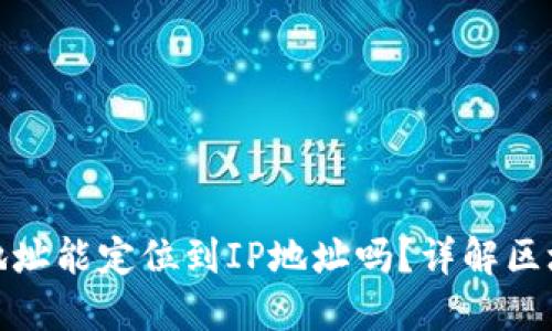 通过以太坊钱包地址能定位到IP地址吗？详解区块链隐私与安全性