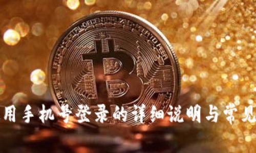 TP钱包使用手机号登录的详细说明与常见问题解答