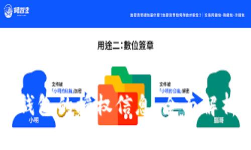 如何查询TP钱包的授权信息：全面解析与使用指南
