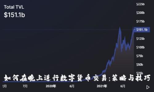 如何在晚上进行数字货币交易：策略与技巧