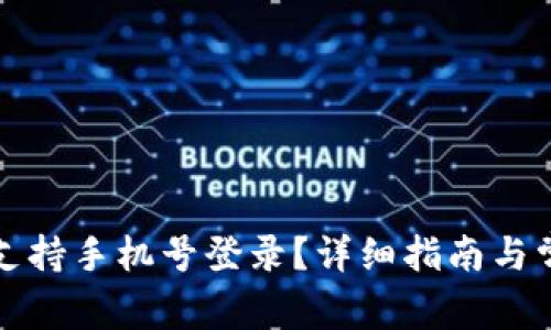 TP钱包是否支持手机号登录？详细指南与常见问题解答