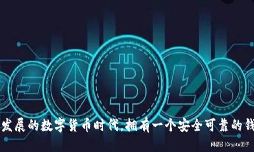 优质
  以太坊钱包购买指南：哪里能找到最便宜的以太坊钱包？ / 

 guanjianci 以太坊钱包, 购买以太坊钱包, 便宜以太坊钱包 /guanjianci 

引言
以太坊（Ethereum）作为一种极具潜力的区块链技术，已经越来越受到大众的关注。在这个以数字货币为主的时代，拥有一个安全且易用的以太坊钱包显得尤为重要。然而，许多用户在购买以太坊钱包时，常常会面临一个问题：在哪里能够找到既安全又便宜的以太坊钱包？本文将详细探索以太坊钱包的各类购买途径、需要注意的安全性问题以及合理的价格范围等，以帮助用户做出明智的决策。

以太坊钱包的种类
在深入讨论如何购买便宜的以太坊钱包之前，我们首先需要了解以太坊钱包的基本种类。以太坊钱包一般分为以下几类：
ul
    listrong热钱包/strong：这种钱包的特点是在线状态，方便用户随时随地进行交易，适合频繁交易的用户。其缺点在于可能受到网络攻击。/li
    listrong冷钱包/strong：冷钱包离线保存以太坊，安全性更高，适合长期持有的用户。购买和使用都相对复杂。/li
    listrong纸钱包/strong：把私钥和公钥打印在纸上，完全不联网，安全性极高，但遗失风险大。/li
    listrong手机钱包/strong：可以在手机上下载应用程序，便于移动支付，适合普通用户但安全性有待考量。/li
    listrong硬件钱包/strong：如Ledger和Trezor等设备，能够提供极高的安全性，适合存储大量资产的用户。/li
/ul
根据你的需求，可以选择不同种类的钱包，了解其优缺点是找到便宜钱包的第一步。

寻找便宜的以太坊钱包
购买便宜的以太坊钱包有几个主要途径：
ul
    listrong官网直购/strong：直接从官方渠道购买是最安全的选择，特别是硬件钱包如Ledger和Trezor，官方常会有促销活动，价格较为合理。/li
    listrong电商平台/strong：像亚马逊、淘宝等平台也有很多商家在销售以太坊钱包，通常能够找到折扣或优惠活动。/li
    listrong加密货币论坛/strong：在一些专门的加密货币论坛或者社区中，用户有时会分享他们的购买经验以及折扣信息，尤其在特定的节日或活动期间。/li
    listrong二手市场/strong：在安全的条件下购买二手钱包也是一种选择，价格会相对便宜，但需要确保卖家的信誉。/li
/ul

以太坊钱包价格范围
价格通常取决于钱包的种类和品牌。以下是一个大致的价格范围：
ul
    li热钱包：大部分是免费的，但某些提供额外功能的可能会收取少量费用。/li
    li纸钱包：生成工具通常免费，但打印的纸张和储存的安全性取决于个人。/li
    li手机钱包：大部分免费，部分也提供内购服务。/li
    li硬件钱包：通常在$50到$200不等，根据品牌和功能的不同，价格也会有所不同。/li
/ul

五个相关问题

h41. 以太坊钱包的安全性如何保障？/h4
安全性是选择以太坊钱包时最重要的考虑因素之一。很多用户因为安全性的问题而犹豫，不知道应该怎么选择。
首先，用户应确保钱包采用高级加密技术。例如，硬件钱包通常采用加密芯片来保护私钥，大大降低了被盗风险。而热钱包虽然方便，但因为始终在线，易受到网络攻击，所以尽量选择口碑较好的服务提供商。
其次，用户要保持软件或应用的更新，确保使用最新的安全防护措施。如果钱包丢失或被盗，及时联系服务提供商，尽量冻结账户。同时，启用双重认证等额外安全措施，更进一步增强安全性。
最后，保管好备份信息。很多钱包会让用户设定恢复助记词，这是钱包的“钥匙”，应妥善保管，避免遗失。

h42. 如何评估以太坊钱包的性价比？/h4
为了评估以太坊钱包的性价比，首先要考虑钱包的使用场景。热钱包非常适合日常交易，但安全性较低；而冷钱包则相对安全，但不适合频繁交易。
其次，要对比不同钱包的费用结构，包括是否有年费、交易费以及额外的增值服务费用。并不是越贵越好，合理评估你所需的功能，以找到最合适的钱包。
还可以参考用户评价和排行榜，很多网站会做比较和评测，帮助用户了解每款钱包的优劣。
在选择钱包时，可以根据多个维度综合评估，包括安全性、易用性、用户支持及费用，以确保选择最具性价比的产品。

h43. 购买以太坊钱包时，应该注意哪些事项？/h4
购买以太坊钱包需注意以下几个关键点：
ul
    li选择正规渠道，避免从不明来源购买，确保钱包为正品。/li
    li关注用户评价，参考其他用户使用经验以判断钱包的优缺点。/li
    li了解售后服务政策，选择提供良好支持的品牌。/li
    li研究其安全功能，确保钱包具有防止丢失和被盗的能力。/li
/ul
同时，购买后应认真阅读钱包的使用说明，熟悉每一个功能，确保在使用过程中不会出错。

h44. 以太坊钱包比特币钱包有什么不同？/h4
以太坊钱包和比特币钱包虽然都是用来存储数字货币，但它们之间有以下几个显著的区别：
ul
    li币种不同：以太坊钱包可以存储以太币（ETH）及其代币（如ERC20代币），而比特币钱包只支持比特币。/li
    li智能合约：以太坊的特性使其能够利用智能合约，而比特币则相对简单，主要是对等交换功能。/li
    li技术构架：以太坊的块时间较短，能够支持更高的交易频率，而比特币作为较早的数字货币，布局相对固定。/li
/ul
因此，在选择钱包时，应根据你主要使用的数字货币来决定。此外，一些钱包支持多种数字货币，可以满足多元化需求。

h45. 加密货币市场对于以太坊钱包的需求趋势如何？/h4
随着加密货币市场越来越成熟，以太坊作为竞争力强的区块链项目，其钱包的需求也在不断上升。近年来，加密货币的流行使得越来越多的人开始关注如何安全存储自己的资产，以太坊钱包的需求愈加明显。
市场需求趋势的变化主要体现在以下几个方面：
ul
    li用户教育逐步深入：越来越多的人开始对以太坊及其钱包有了深入了解，愿意花时间选购适合自己的钱包，为市场带来积极的影响。/li
    li生态系统的不断完善：以太坊的开发者不断推出新应用、功能和服务，推动用户对钱包的更新换代需求。/li
    li安全问题的关注：随着市场上的欺诈案例增多，用户对于钱包安全性的需求越来越高，这促使钱包产品不断进行改进。/li
/ul
总结来说，未来以太坊钱包将越来越受到关注，同时也会出现更多满足用户需求的新产品，以进一步推动整个加密货币市场的发展。

结论
选择和购买一个合适的以太坊钱包并不是一件简单的事情，它需要考虑安全性、价格、使用便捷性等多种因素。希望本文能为你在购买以太坊钱包时提供有价值的指导。在这个发展的数字货币时代，拥有一个安全可靠的钱包，将为你在资产管理上增添一份保障。