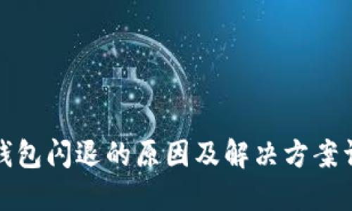 TP钱包闪退的原因及解决方案详解