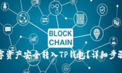 : 如何将数字资产安全转入TP钱包？详细步骤与注