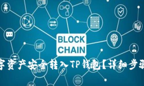 : 如何将数字资产安全转入TP钱包？详细步骤与注意事项