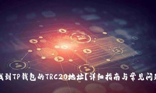 如何找到TP钱包的TRC20地址？详细指南与常见问题解答