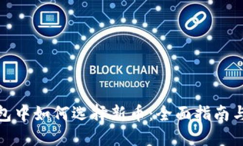 TP钱包中如何选择新币：全面指南与策略