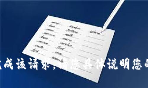 无法完成该请求。请您具体说明您的需求。