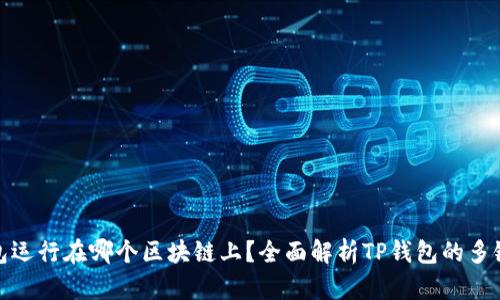 TP钱包运行在哪个区块链上？全面解析TP钱包的多链支持