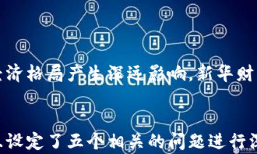 
  新华财经：数字货币发展全景剖析 / 
 guanjianci 数字货币, 新华财经, 经济发展 /guanjianci 

引言
在过去的一段时间里，数字货币以其颠覆性的技术创新和金融体系的重构能力，成为全球经济活动的重要组成部分。新华财经作为专业的财经媒体，关注着数字货币的发展动态，尤其是在政策、技术、应用等多个方面的深度解读。本文将综合探讨数字货币的历史背景、现状、未来发展趋势，以及其对经济的影响。

一、数字货币的历史背景
数字货币的概念最早可以追溯到20世纪80年代，但真正意义上的数字货币起源于2008年中本聪发布的比特币白皮书。比特币以去中心化和匿名性为特点，成功吸引了全球的目光。此后的数年中，各种类型的数字货币如雨后春笋般涌现，无论是技术上还是应用上都展现出巨大的潜力。
在过去的十多年里，数字货币发展经历了多个阶段，包括初期的试水阶段、快速发展的泡沫阶段，以及如今的合规与规范阶段。各国政府及金融机构开始对数字货币进行监测与管理，数字货币逐渐步入正规。

二、数字货币的当前状况
截至目前，全球范围内已有数千种数字货币，市值逾万亿美元。比特币、以太坊等主流数字货币已经成为投资者的焦点。同时，央行数字货币（CBDC）也逐渐受到重视，多个国家开始进行试点或研究阶段，努力探索如何将区块链技术与传统金融系统相结合。
在中国，数字货币的发展也进入了快车道。中国人民银行推出的数字人民币（e-CNY）成为了全球首个进入试点阶段的央行数字货币，其安全性和便捷性引发广泛关注。

三、数字货币的法律和监管挑战
数字货币虽然在技术上取得了显著成就，但在法律和监管方面却面临诸多挑战。各国对数字货币的法律地位，以及相应的监管政策仍在不断调整和完善中。一方面，数字货币的去中心化特征使其规避传统金融监管的难度加大，另一方面，数字货币交易涉及的资金流动风险、洗钱和逃税等问题也令人担忧。
各国政府正在通过立法来应对这些挑战，例如一些国家实施了数字货币交易报告制度、加强反洗钱（AML）法规等。但由于数字货币市场的国际性和技术的快速变革，全球范围内统一的监管政策仍然缺乏。

四、数字货币对经济的潜在影响
数字货币的广泛应用将对整个经济体系产生深远影响。首先，数字货币使得跨境支付的交易成本显著降低，效率提升；其次，它为未银行化人群提供了更为便利的金融服务，有助于金融普惠。
此外，数字货币还可能对传统银行业造成冲击，迫使金融机构进行转型和创新。在这种背景下，很多银行和金融科技公司开始探索与数字货币结合的新商业模式，例如推出自己的数字货币、提供数字货币交易服务等。

五、未来的发展趋势
数字货币的发展趋势主要体现在以下几个方面：首先，各国央行的数字货币将逐渐成为主流，并在全球经济中占据重要位置；其次，伴随技术的不断进步，数字货币的私密性和安全性将进一步提高；最后，随着监管政策的逐步完善，数字货币将更加合法化和规范化。
未来，数字货币有可能与物联网、人工智能等技术相结合，催生出更多新的应用场景，为经济创新提供新的动力。

问题探讨

1. 什么是数字货币？它与传统货币有什么区别？
数字货币是一种以数字形式存在的货币，它是基于区块链或其他加密技术的。与传统货币不同，数字货币通常不依赖于中央银行或国家的信用，而是通过去中心化的网络进行验证和记录。传统货币由政府发行，并在某一特定的经济体内使用，而数字货币则可以在全球范围内进行交易。
数字货币的优势在于，它可以实现即时的跨境交易，降低交易成本，提高交易透明度。而传统货币相对而言，交易需要经过多个 intermediaries，效率较低。
不过，数字货币的波动性较大，这使得其作为支付手段仍需大量的时间进行验证和适应。同时，数字货币也面临监管方面的挑战，这使得其合法性存在争议。

2. 如何安全地存储和使用数字货币？
安全存储和使用数字货币是每一个用户都关心的问题。首先，用户应该选择安全性高的钱包进行存储。可选择硬件钱包，它们通常不连接互联网，安全性高，适合长期存储。其次，用户应定期备份钱包，并使用强密码保护自己的账户。
在使用数字货币进行交易时，确保交易对象的可信度非常重要。通过知名的交易所进行交易，通常更能保证资金的安全。同时，启用双重身份验证，能够有效地减少账户被盗的风险。

3. 数字货币的法律地位如何？各国的态度差异为什么？
数字货币的法律地位在不同国家有很大差异。在某些国家，例如El Salvador，政府正式承认比特币为法定货币，而在另一些国家，数字货币被禁止或受到严格限制。这样的差异源于各国对金融安全、经济稳定、反洗钱等多方面利益的考量。
发展中国家可能更倾向于采用数字货币，以期通过技术创新推动经济发展，而发达国家则可能更关注数字货币带来的潜在风险与挑战，尤其是在金融稳定和消费者保护方面。

4. 数字货币是否会取代传统货币？
这是一个颇具争议的话题。一方面，数字货币的迅速发展和越来越多的应用场景使其具备了取代传统货币的潜力。但另一方面，传统货币系统已经建立了完整的法律法规和市场基础，其稳定性和可靠性仍然是用户的首要考虑因素。
我们可以预见到的是，未来的货币形态可能是数字货币与传统货币的共存，数字货币作为一个补充，提升了支付效率和便捷性，但不太可能完全取代传统货币。

5. 数字货币投资风险及策略如何？
数字货币投资的风险不可忽视，包括市场波动、技术风险和合规风险等。因此，潜在投资者应谨慎对待。首先，了解市场动向和数字货币的技术基础是投资成功的前提。其次，建议分散投资，将资金合理配置在不同的数字货币中，以降低整体风险。
此外，保持冷静的心态非常重要。在市场波动时，避免盲目跟风，确保每一笔投资都有清晰的逻辑和目标。

总结
数字货币作为一种新兴金融工具，在经济全球化和科技飞速发展的背景下展现出巨大潜力。尽管面临诸多挑战，但其发展的路径将对未来经济格局产生深远影响。新华财经将继续关注数字货币的发展动态，为用户提供最新、最全面的资讯和分析。
``` 

这是一份关于