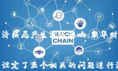   新华财经：数字货币发展全景剖析 /  guanjianci