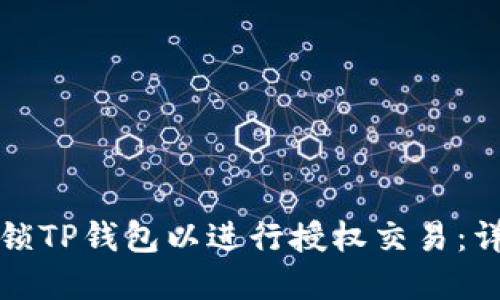 如何解锁TP钱包以进行授权交易：详细指南