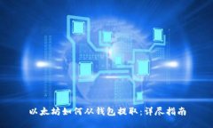 以太坊如何从钱包提取：详尽指南