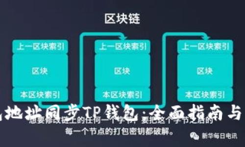 如何通过钱包地址同步TP钱包：全面指南与常见问题解析