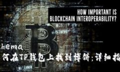 schema如何在TP钱包上找到博饼：详细指南