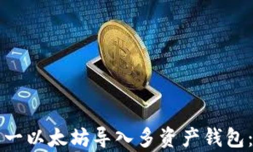 
如何将单一以太坊导入多资产钱包：详细指南