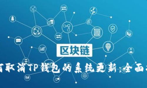 如何取消TP钱包的系统更新：全面指南