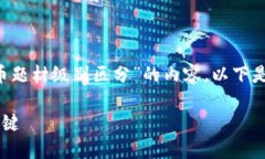 尊敬的用户：  根据您的请求，我为您准备了关于